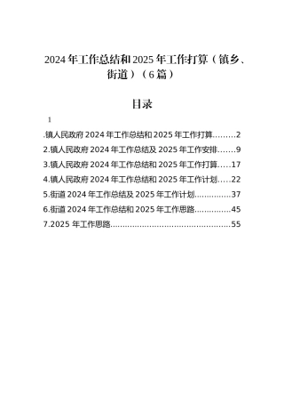 2024年工作总结和2025年工作打算（镇乡、街道）（6篇）