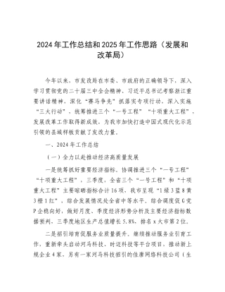2024年工作总结和2025年工作思路（发展和改革局）