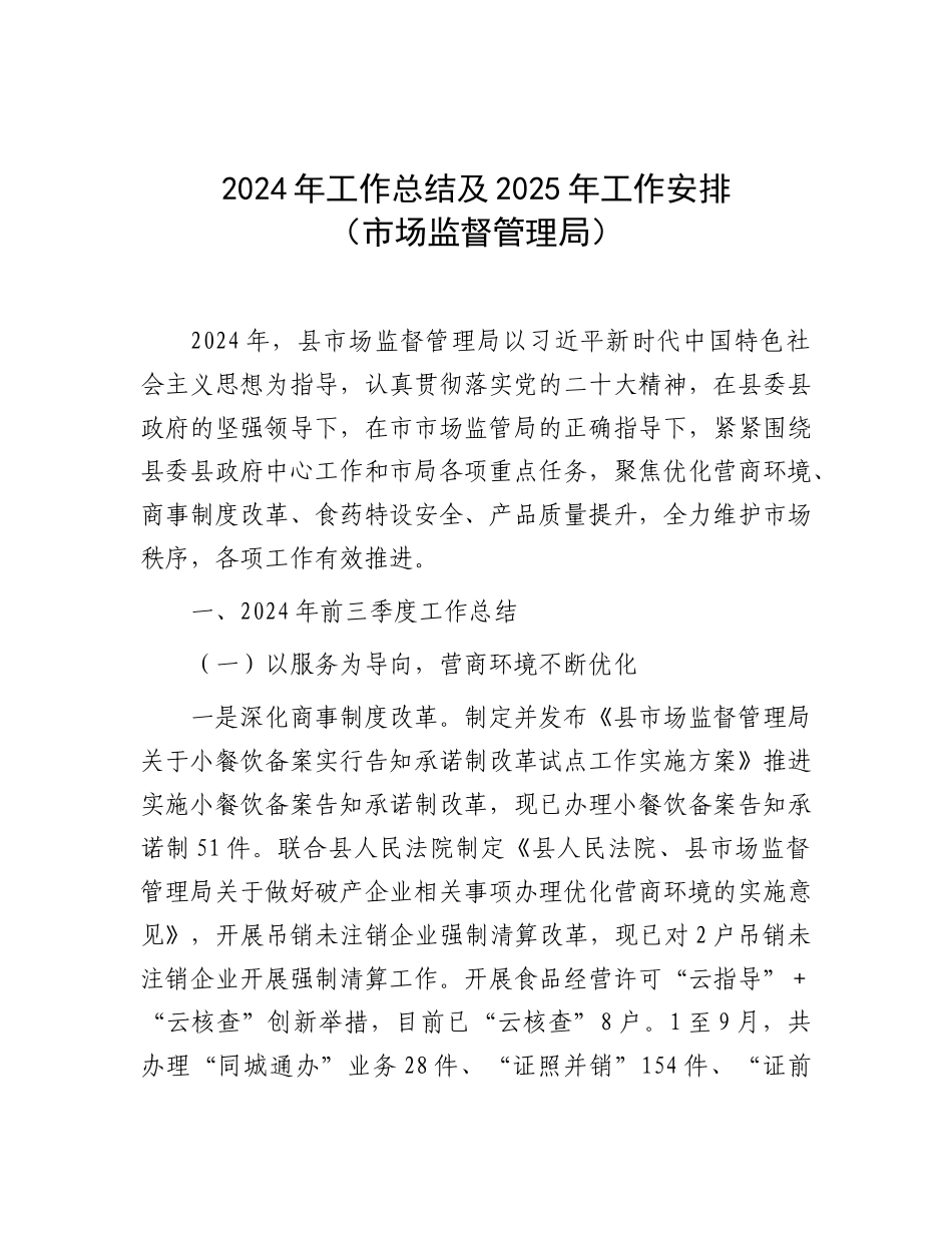 2024年工作总结及2025年工作安排（市场监督管理局）_第1页