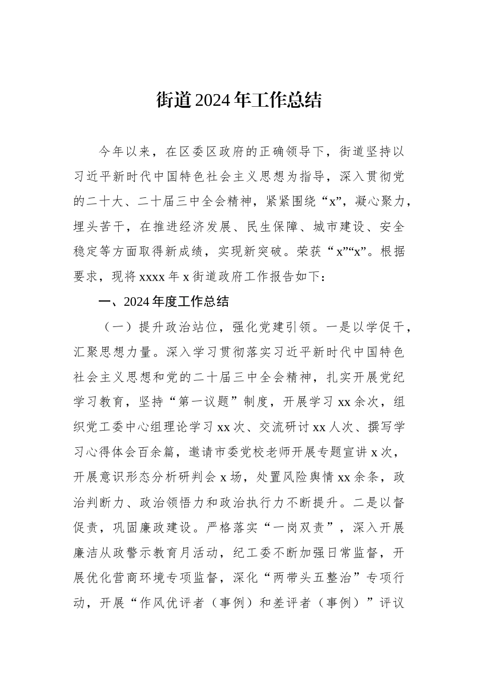 2024年工作总结及2025年工作安排（乡镇、街道）（7篇）_第2页