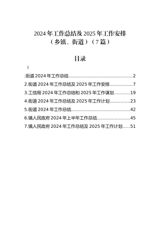 2024年工作总结及2025年工作安排（乡镇、街道）（7篇）