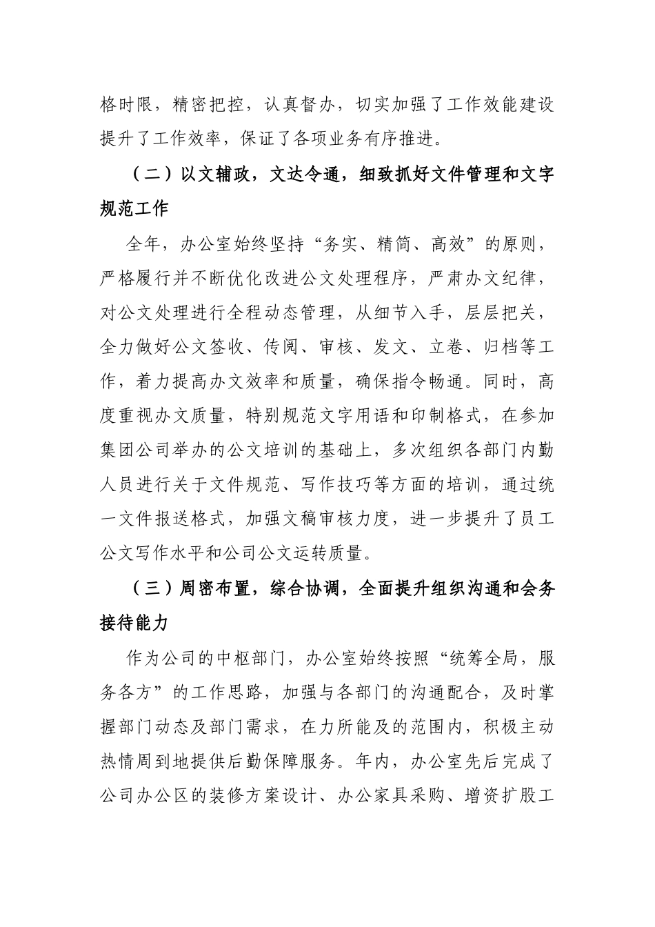 2024年工作总结及2025年工作计（国企办公室）_第2页