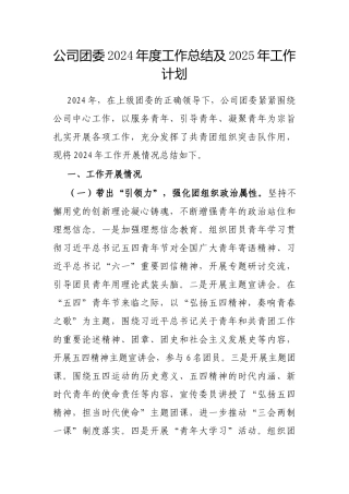 2024年工作总结及2025年工作计划（公司团委）