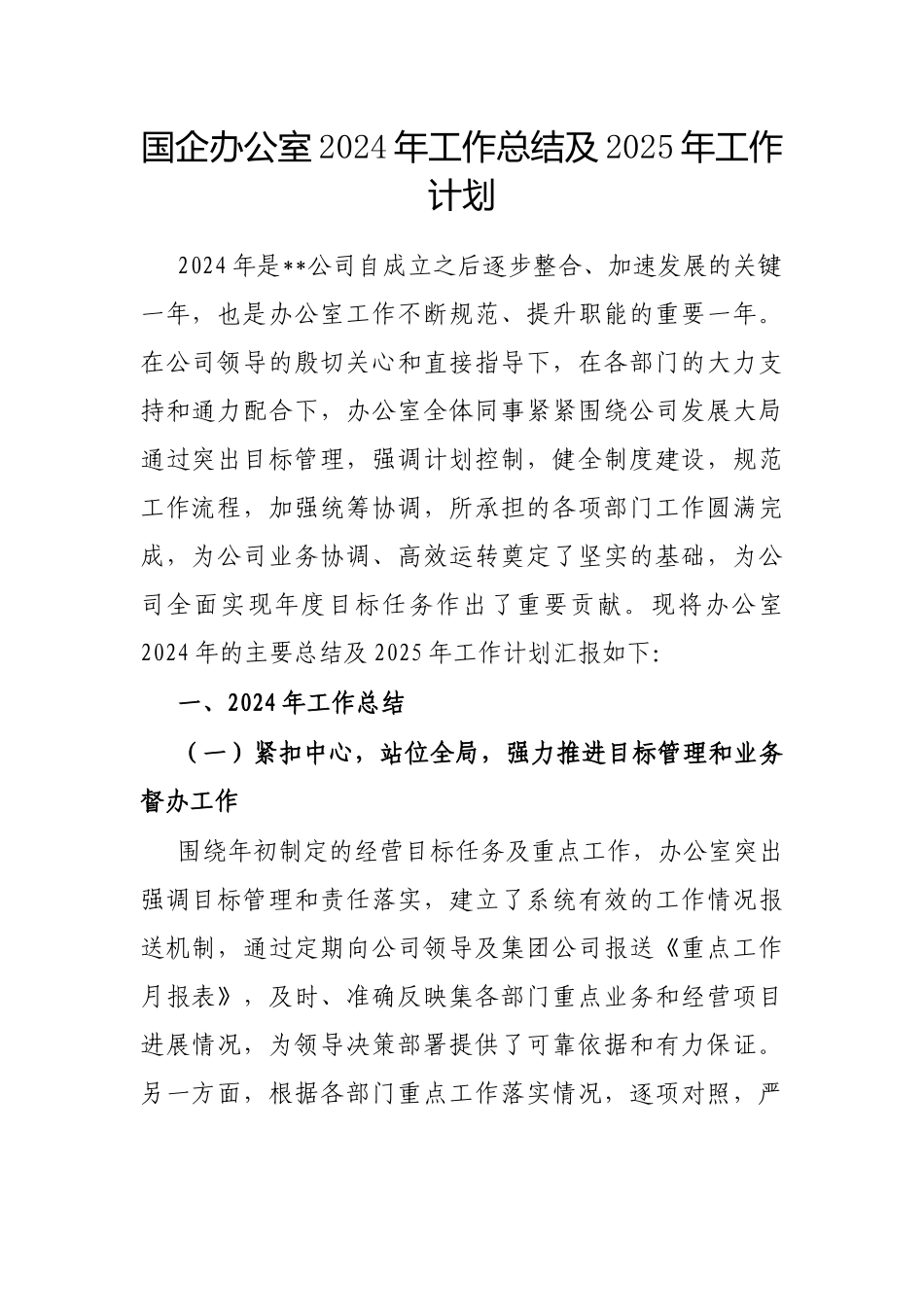 2024年工作总结及2025年工作计划（国企办公室）_第1页