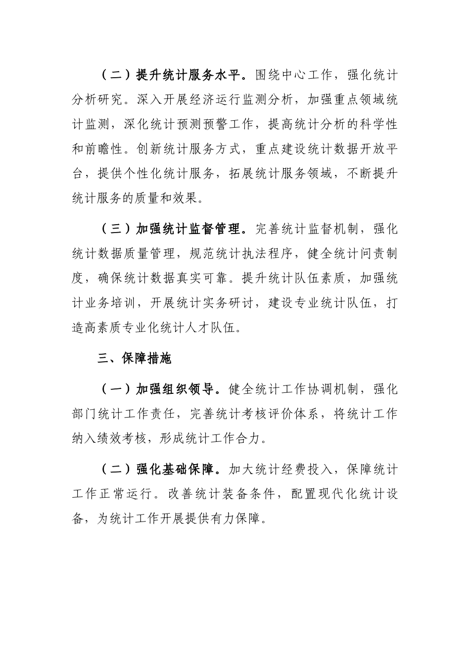 2024年工作总结及2025年工作计划（统计局）_第3页