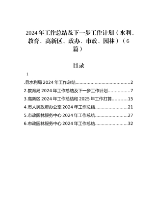 2024年工作总结及下一步工作计划（水利、教育、高新区、政办、市政、园林）（6篇）