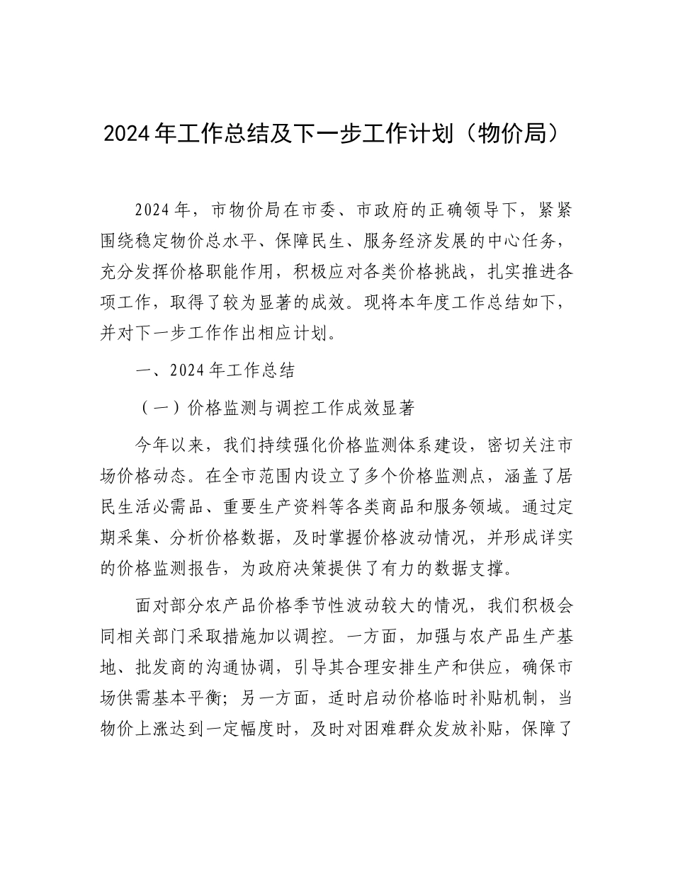 2024年工作总结及下一步工作计划（物价局）_第1页