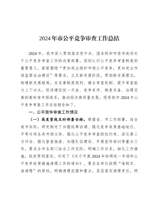 2024年公平竞争审查工作总结（市级）
