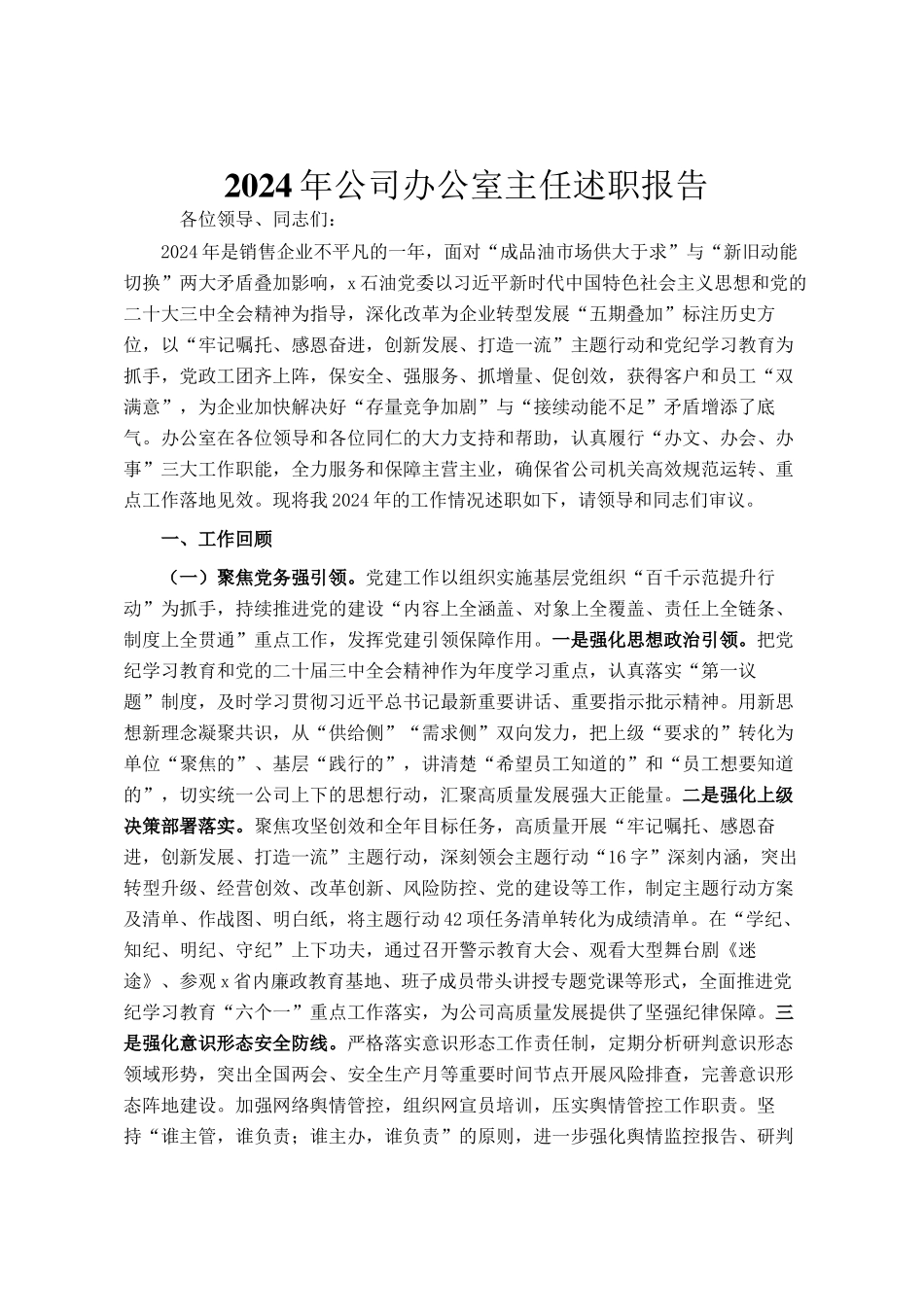 2024年公司办公室主任述职报告_第1页