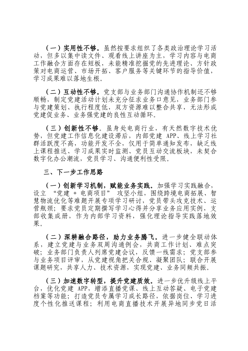 2024年公司党支部书记抓基层党建工作述职报告_第3页