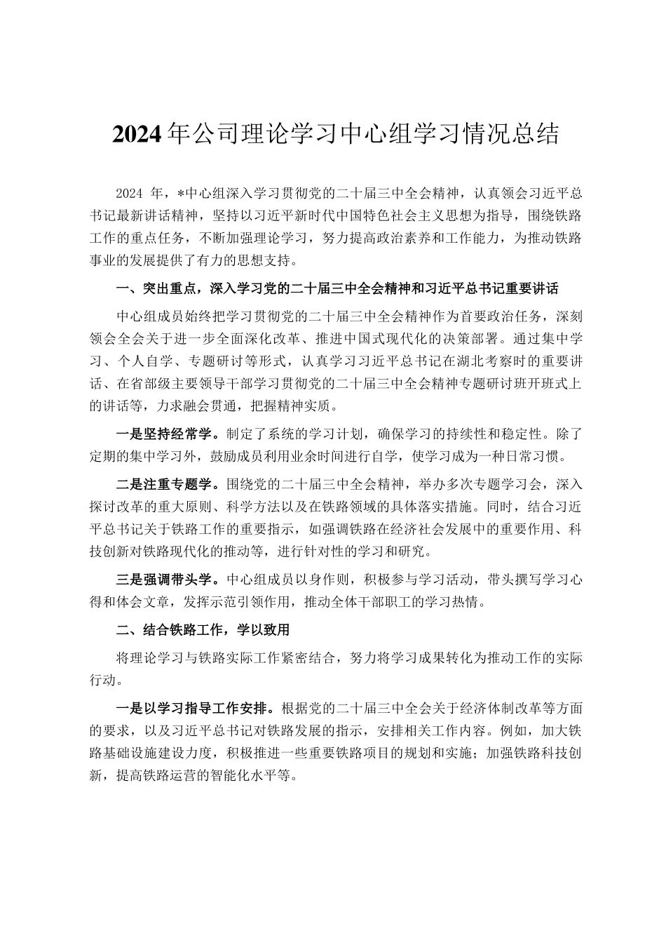 2024年公司理论学习中心组学习情况总结_第1页