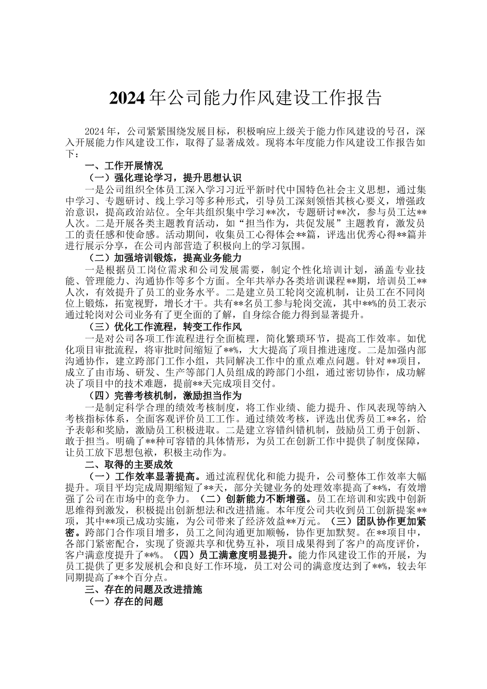 2024年公司能力作风建设工作报告_第1页