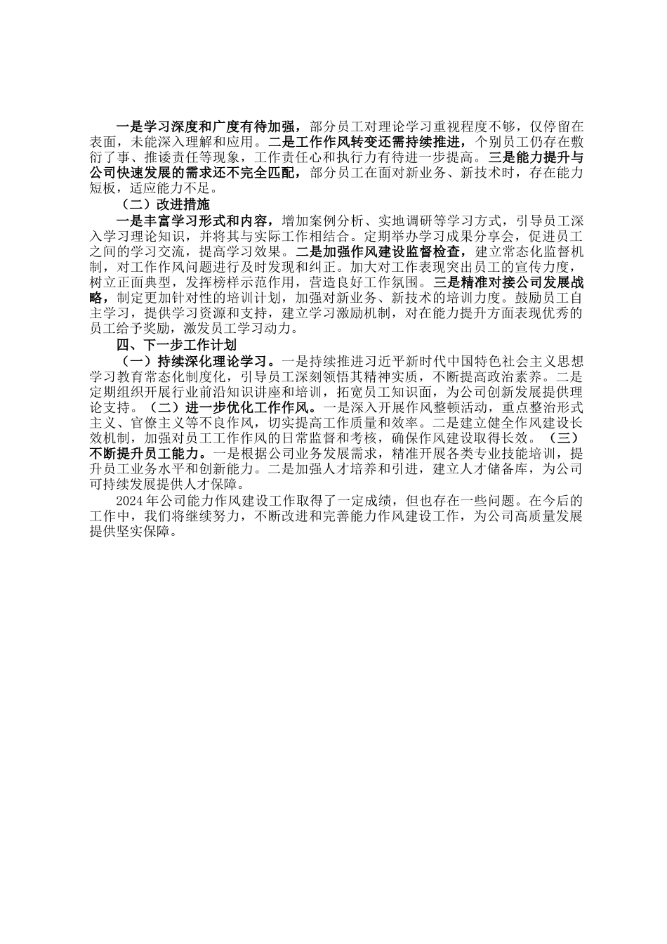 2024年公司能力作风建设工作报告_第2页