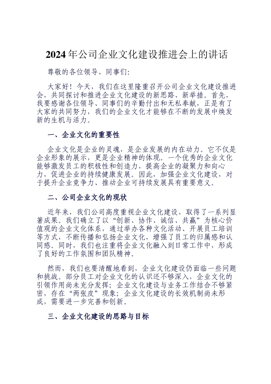 2024年公司企业文化建设推进会上的讲话_第1页