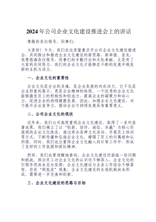2024年公司企业文化建设推进会上的讲话