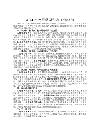 2024年公司意识形态工作总结