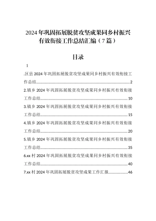 2024年巩固拓展脱贫攻坚成果同乡村振兴有效衔接工作总结汇编（7篇）