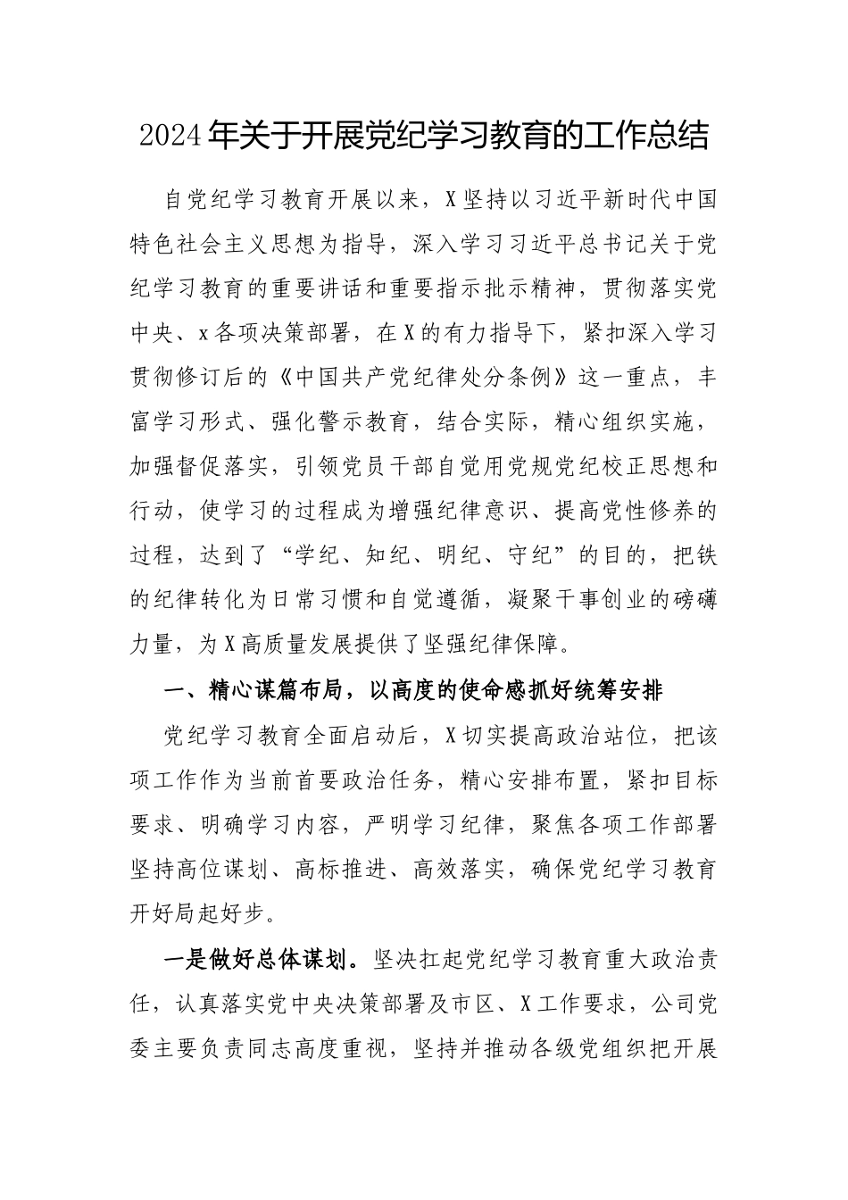 2024年关于开展党纪学习教育的工作总结_第1页