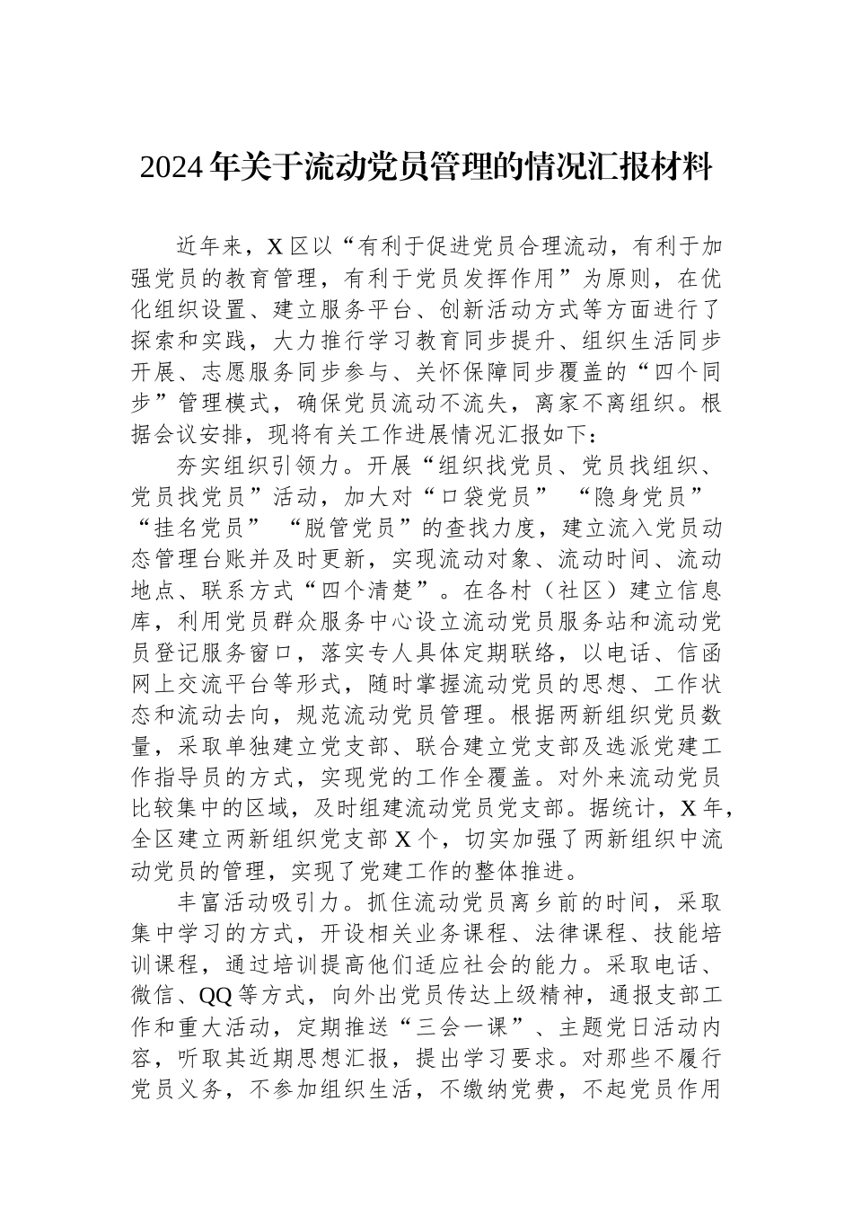 2024年关于流动党员管理的情况汇报材料_第1页