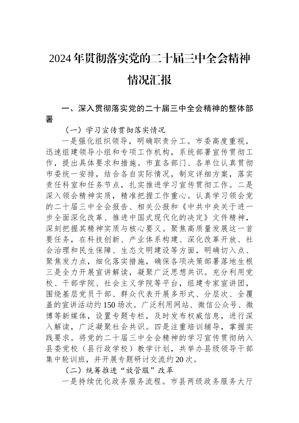 2024年贯彻落实党的二十届三中全会精神情况汇报_第1页