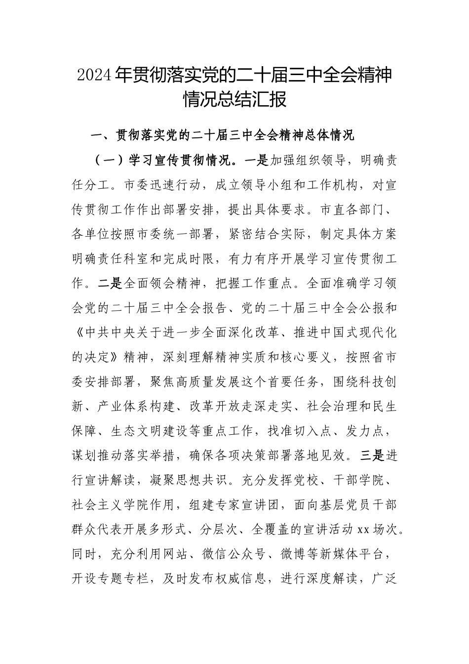 2024年贯彻落实党的二十届三中全会精神情况总结汇报（市级）_第1页