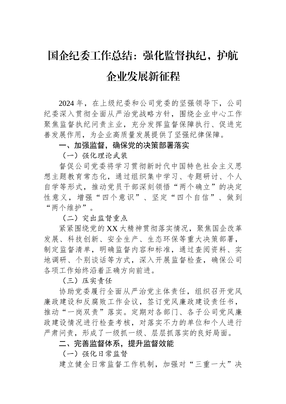 2024年国企纪委工作总结：强化监督执纪，护航企业发展新征程_第1页