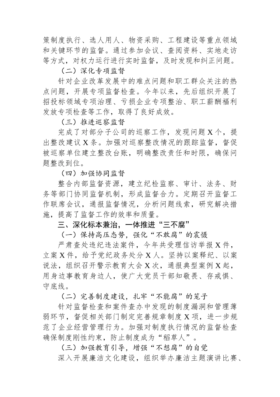 2024年国企纪委工作总结：强化监督执纪，护航企业发展新征程_第2页