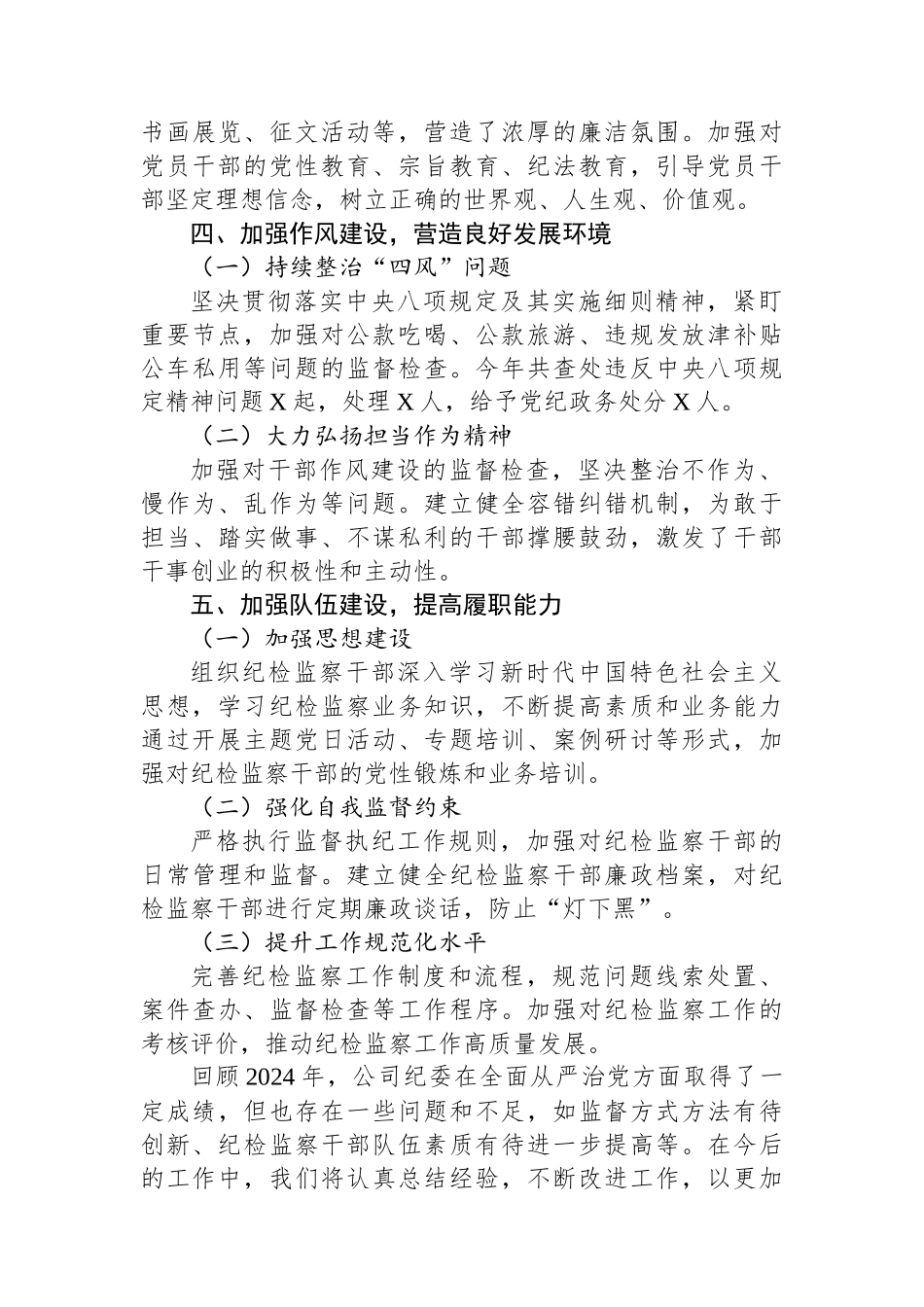 2024年国企纪委工作总结：强化监督执纪，护航企业发展新征程_第3页