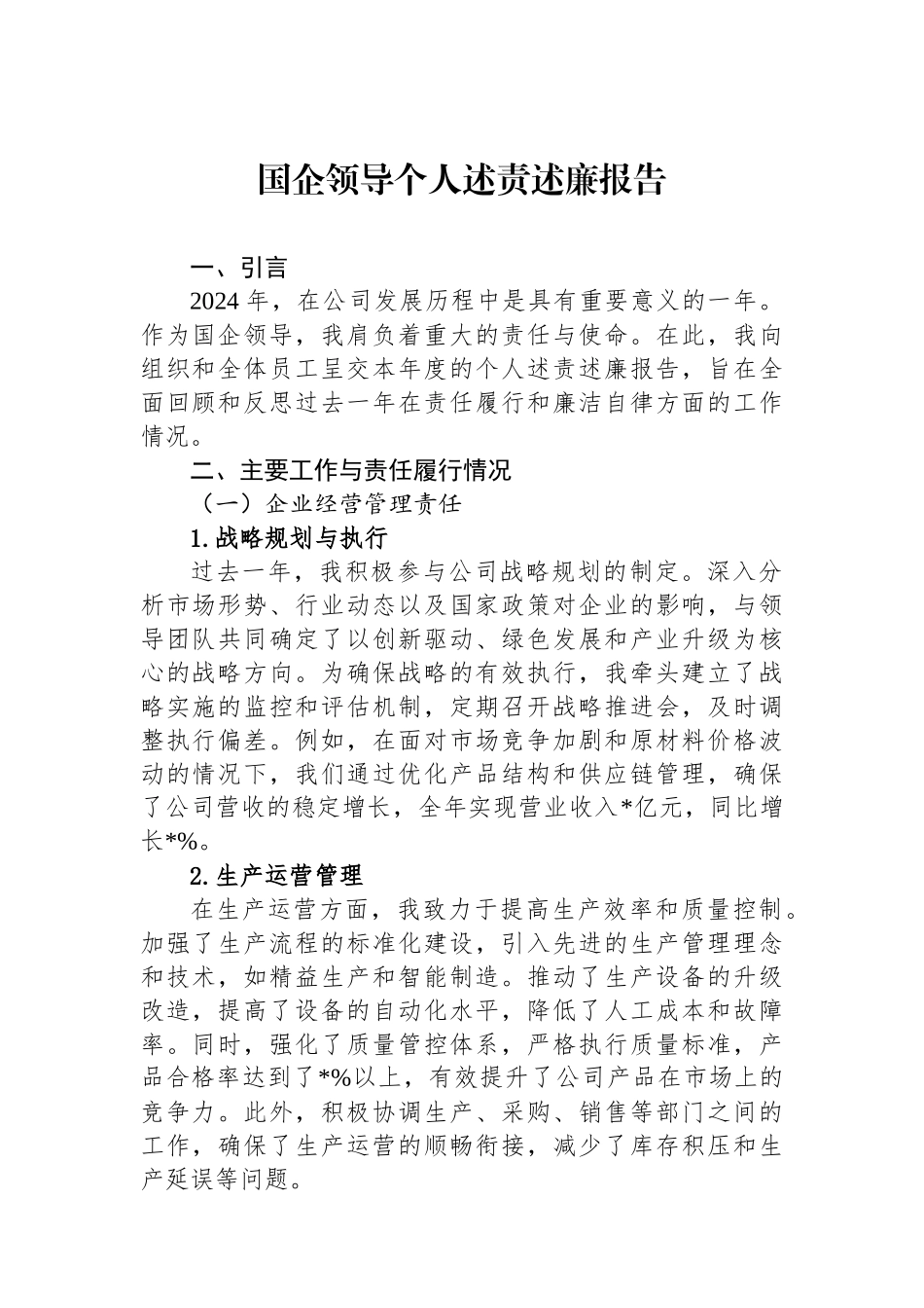 2024年国企领导个人述责述廉报告_第1页