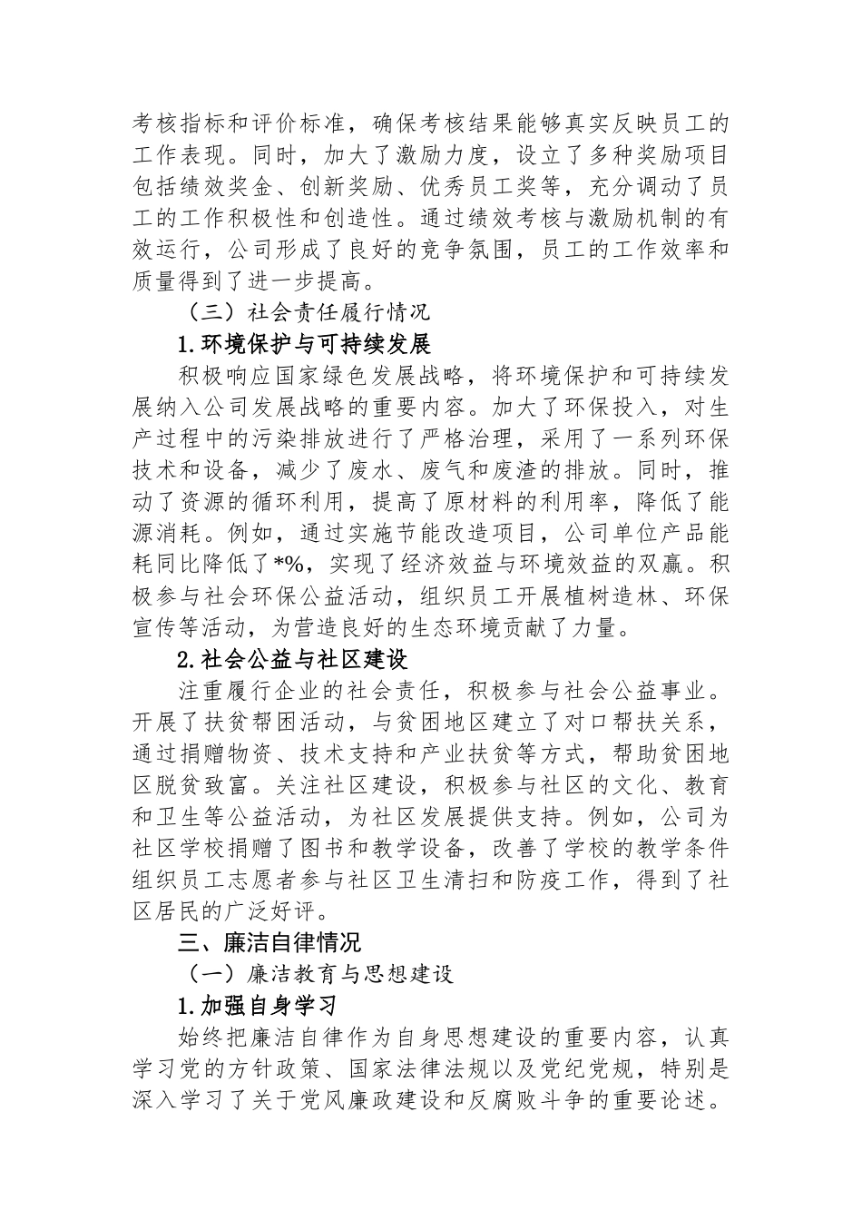 2024年国企领导个人述责述廉报告_第3页