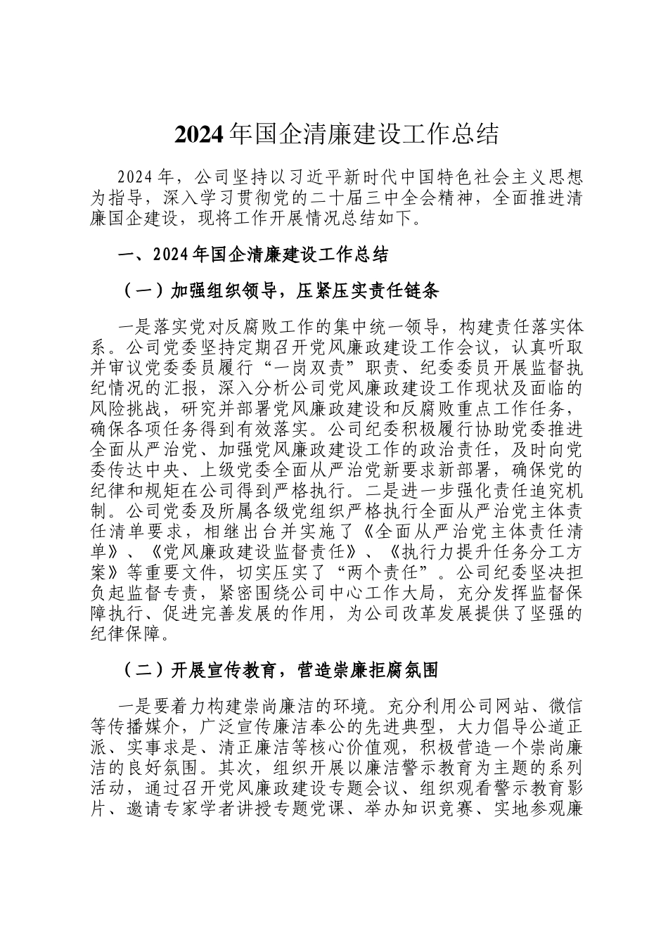 2024年国企清廉建设工作总结_第1页