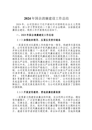 2024年国企清廉建设工作总结