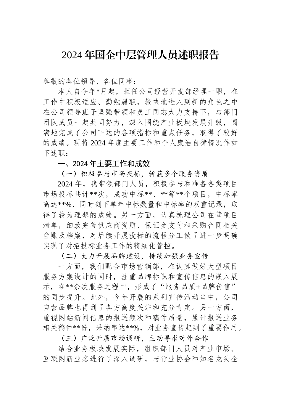2024年国企中层管理人员述职报告_第1页