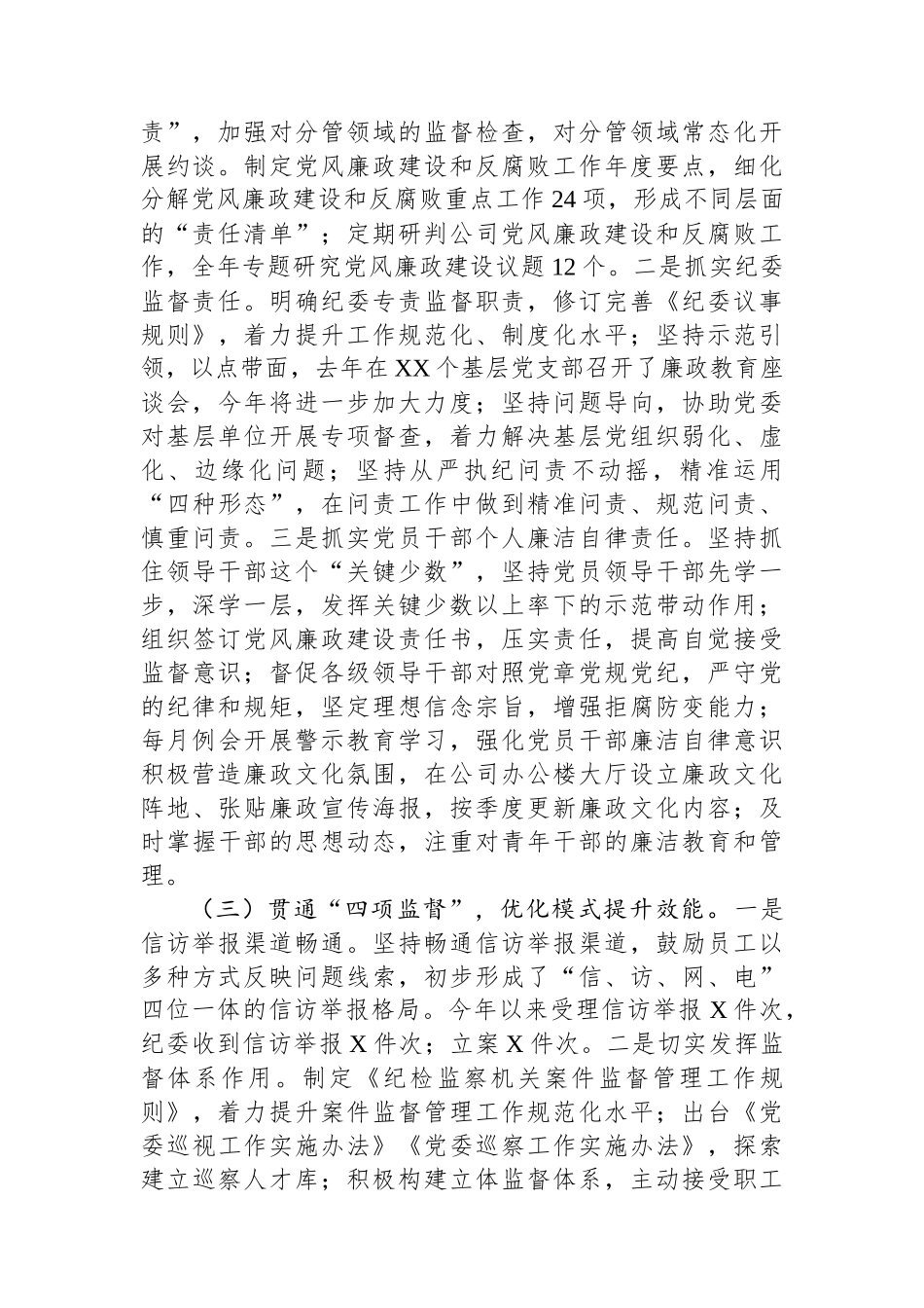 2024年国有企年党风廉政建设工作总结_第2页