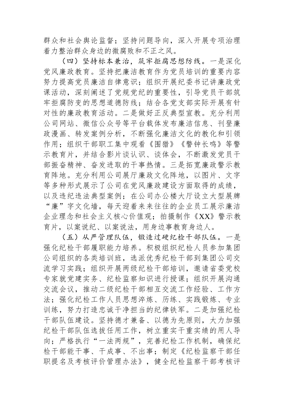 2024年国有企年党风廉政建设工作总结_第3页