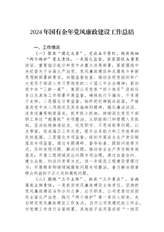 2024年国有企年党风廉政建设工作总结