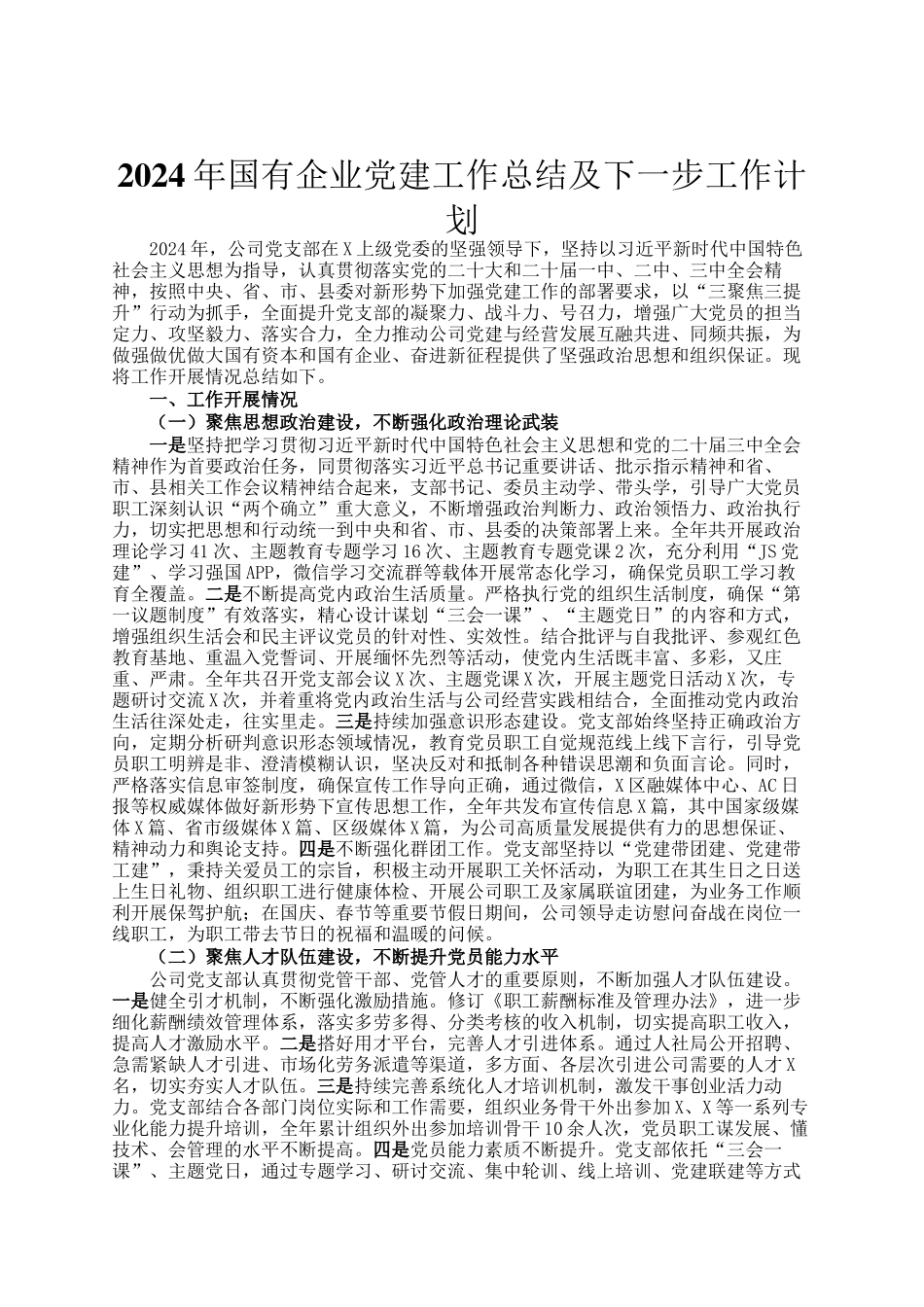 2024年国有企业党建工作总结及下一步工作计划ding_第1页