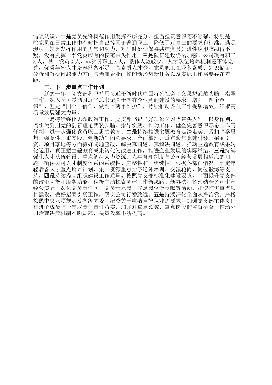 2024年国有企业党建工作总结及下一步工作计划ding_第3页