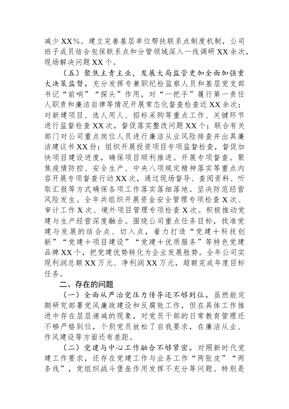 2024年国有企业党委领导班子述职述廉报告_第3页