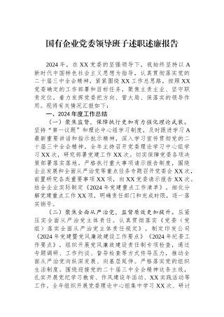 2024年国有企业党委领导班子述职述廉报告