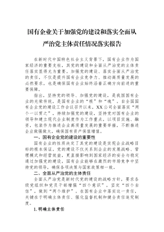 2024年国有企业关于加强党的建设和落实全面从严治党主体责任情况落实报告