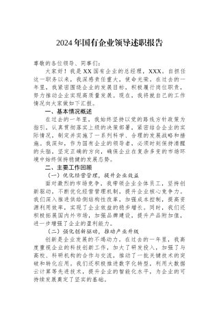 2024年国有企业领导述职报告
