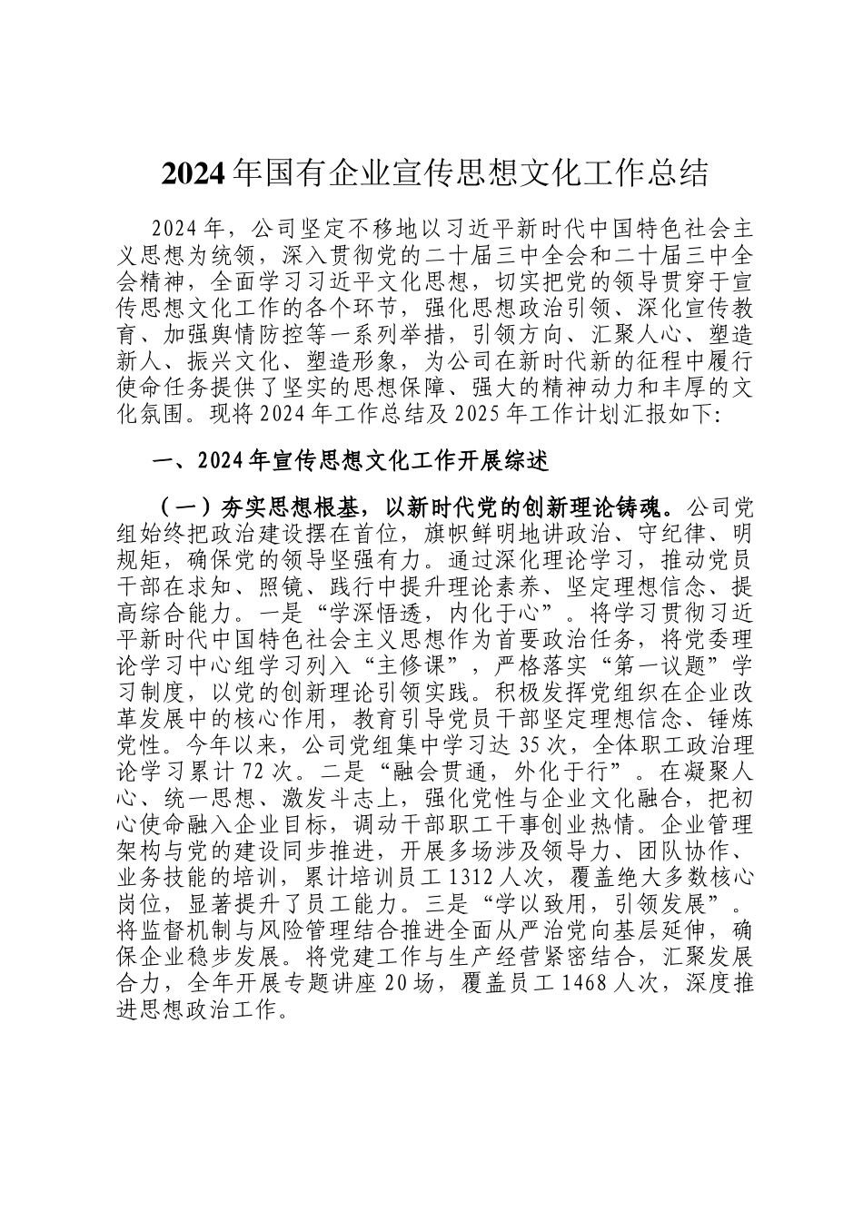 2024年国有企业宣传思想文化工作总结_第1页