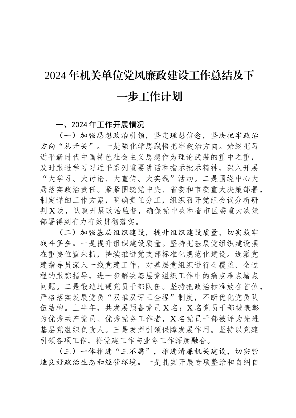 2024年机关单位党风廉政建设工作总结及下一步工作计划_第1页