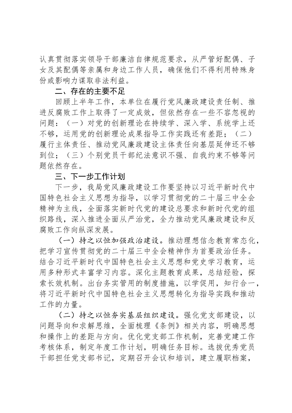 2024年机关单位党风廉政建设工作总结及下一步工作计划_第3页