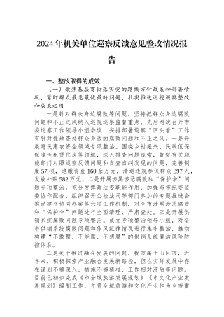 2024年机关单位巡察反馈意见整改情况报告