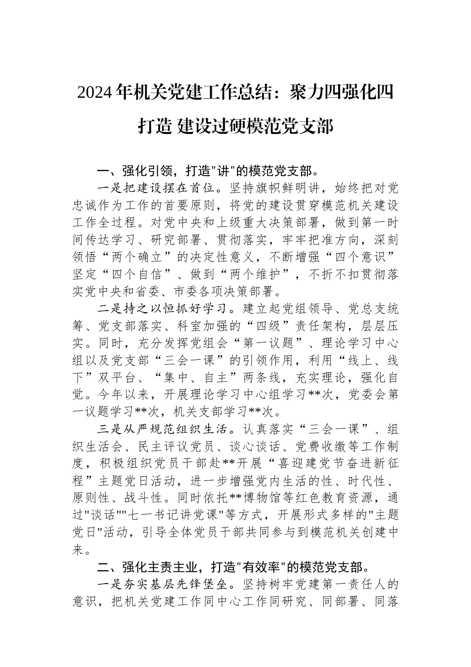 2024年机关党建工作总结：聚力四强化四打造 建设过硬模范党支部_第1页