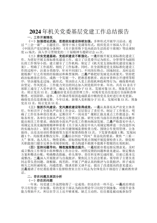 2024年机关党委基层党建工作总结报告