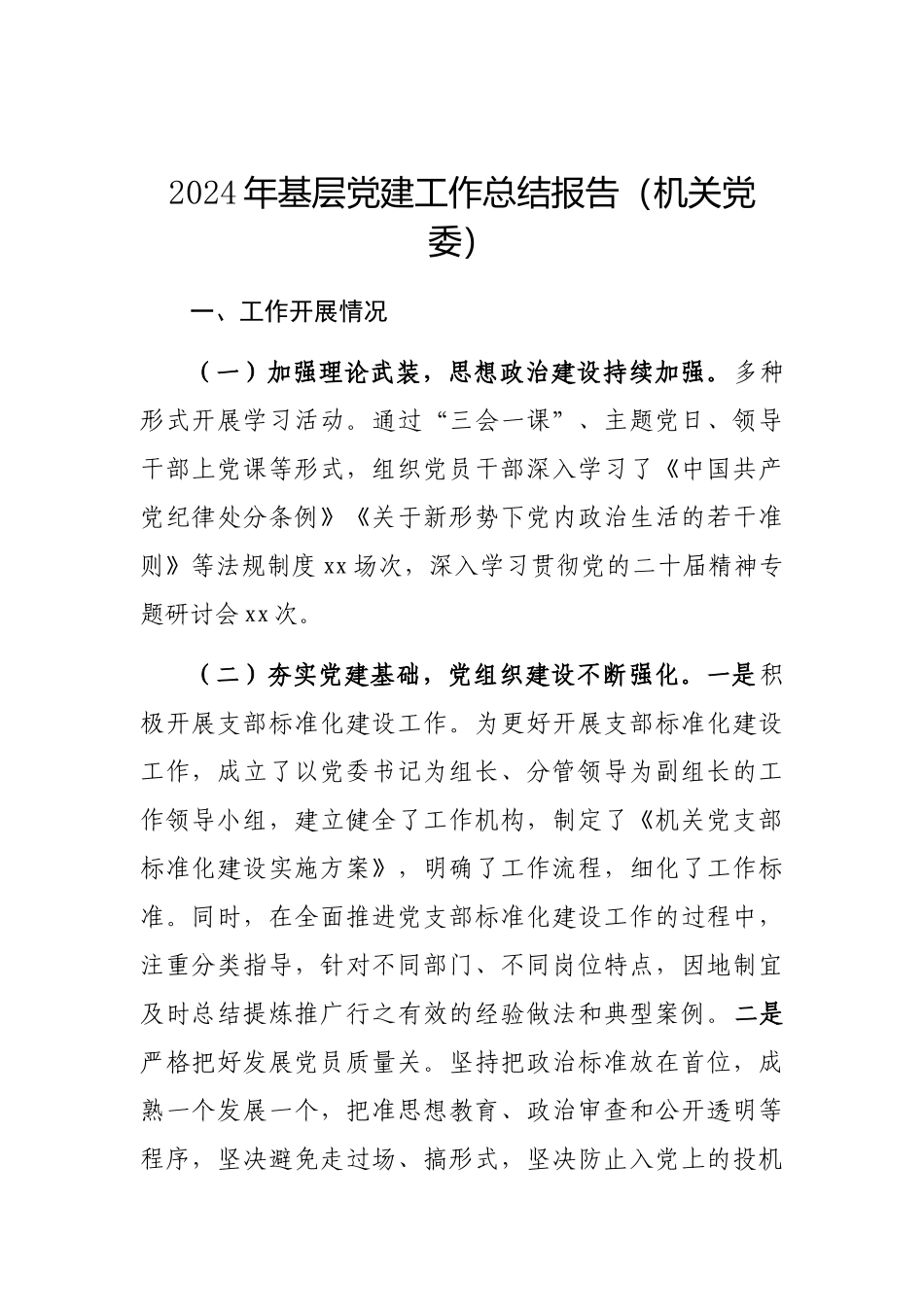 2024年基层党建工作总结报告（机关党委）_第1页