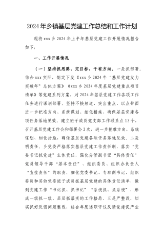 2024年基层党建工作总结和工作计划（乡镇）